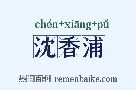 沈香浦是什么意思的图片